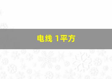 电线 1平方